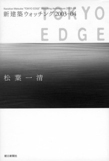 2──松葉一清『新建築ウォッチング 2003—04──TOKYO EDGE』（朝日新聞社、2004）