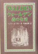 森の生活──ウォールデン