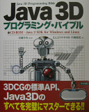 Java3Dプログラミング・バイブル