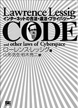 ローレンス・レッシグ 『Code──インターネットの合法・違法・プライバシー』 （翔泳社、2001）