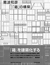 2──『難波和彦「箱」の構築』（TOTO出版、2001）