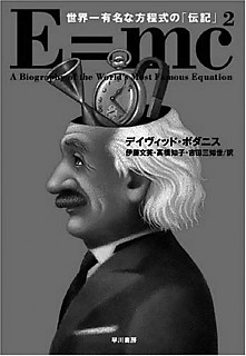 デイヴィッド・ボダニス 『E＝mc²──界一有名な方程式の「伝記」』 （早川書房、2005）