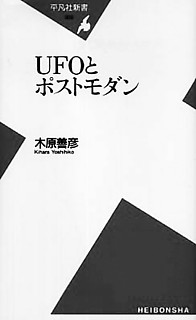 木原善彦 『UFOとポストモダン』
