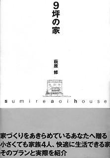 4──萩原修『九坪の家』（広済堂出版、2000）