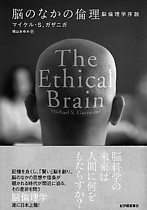 1──マイケル・ガザニガ 『脳のなかの倫理──脳倫理学序説』（紀伊國屋書店、2006）