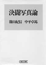 3──中平卓馬＋篠山紀信  『決闘写真論』 （朝日新聞社、1995）