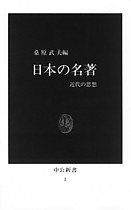 1──桑原武夫編『日本の名著』 （中央公論新社、1979）