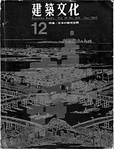 『建築文化』1963年12月号