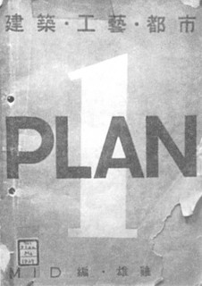 7──『PLAN 1』表紙 出典＝『建築の前夜──前川國男文集』
