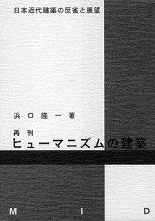 8──浜口隆一『ヒューマニズムの建築──日本近代建築の反省と展望』