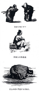 「日本人のあいさつ」「日本人の休息法」 「目上の人に平伏する日本人」 R・オールコック『大君の都』（1863）より 1859年（安政6）、オールコックは英国駐日総領事に任命され来日、港区高輪の東禅寺に公使館を設置した。この書は1862年（文久2）の一時帰国に至るまでの日本滞在記である。挿絵として日本人の日常が描かれており、それぞれに「日本人の」という形容詞付きの題が掲げられている。