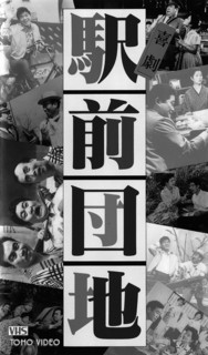 2──『駅前団地』（久松静児監督、東宝、1961）