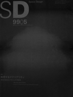 2──『SD』1999年5月号「特集＝挑発するマテリアリティ」