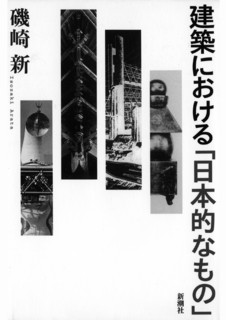 3──『建築における「日本的なもの」』