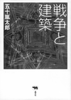 1──五十嵐太郎『戦争と建築』（晶文社、2003）