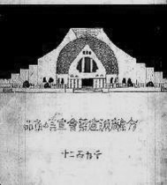 1──分離派建築会『分離派建築会の作品』（岩波書店、1920）