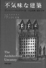 40 アンソニー・ヴィドラー『不気味な建築』（大島哲蔵ほか訳、鹿島出版会、1998）　排他的な近代のアーバニズムに対し、包括的な「ポスト・アーバニズム」は好ましくない他者のシェルターになると指摘。