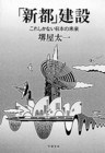 50 堺屋太一『「新都」建設』（文藝春秋、1990）　東京一極集中を回避すべく21世紀型新都の建設を提言。バブル期には土地の高騰から、阪神大震災後は防災上の観点から、首都機能移転論は続く。