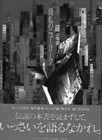 16 レム・コールハース『錯乱のニューヨーク』（鈴木圭介訳、筑摩書房、1995）　内部と外部の断絶など、ポストモダン的な手法を指摘しつつ、欲望の資本主義がマンハッタンの建築を自動生成させたシナリオを記述。
