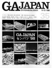 35 「篠原一男経由〈東京発の東京論〉」（『GA JAPAN』33─38号、1998─1999）　東京のカオスに注目する巨匠が、日本、アメリカ、アジアの各地から若手建築家にカオス論を展開させる。