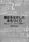 14 西村幸夫『歴史を生かしたまちづくり』（古今書院、1993）　制度を通した都市保全を研究する著者が、イギリスのシビック・デザイン運動の組織と方法論を紹介する。