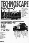 23 片木篤『テクノスケープ──都市基盤の技術とデザイン』（鹿島出版会、1995）　電気やガス、そして地下鉄など、現代の都市生活を可能にしたチューブのネットワーク化とインフラフトラクチャーの歴史をたどる。