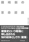 37 貝島桃代ほか「メイド・イン・トーキョー」（『磯崎新の革命遊戯』、TOTO出版、1996）　東京の超機能主義的なハイブリッド建物を探索し、ガイドブック化する。海外からも注目された。