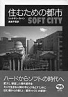 9 ジョナサン・ラバン『住むための都市』（高島平吾訳、晶文社、1991）　原題は「ソフト・シティ」。ハード／作る側ではなく、ソフト／住む側から考察した都市論。D・ハーヴェイがポストモダン的な態度として評価した。