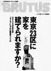 13 『ブルータス』（マガジンハウス、1980─）　ときどき建築の特集を。「東京23区に家を建てられますか?」特集（1999年12／1号）では若手建築家が勢揃い。季刊の『ブルータス・カーサ』も面白い。カーサはハウスでなくホームの意らしい。