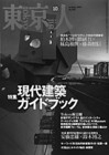 10 『東京人』（都市出版、1986）　川本三郎、陣内秀信、森まゆみが編集人をつとめる。東京に関わる文化人へのインタヴューや対談などの他、東京名所案内など、路上観察的な視点も持つ。現代建築特集（99年10月号）も組まれた。