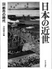 1992 吉田伸之編『日本の近世9  都市の時代』（中央公論社）　近年の都市史の研究動向を批判・検討した上で、城下町を日本固有の前近代社会の産物であると捉える。江戸の形成過程と空間構造、幕臣の土地問題、大阪の寺院と都市、京都の町人社会の諸相になどが論述される。