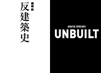 1──『UNBUILT／反建築史』（TOTO出版）