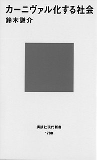 鈴木謙介『カーニヴァル化する社会』 （講談社現代新書、2005）