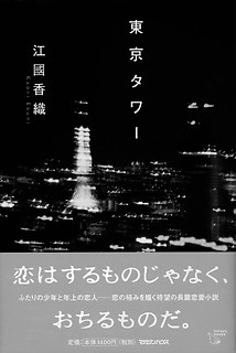 7──江國香織『東京タワー』 （マガジンハウス、2001）