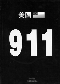1──中国で刊行された『美国──911』 （アメリカ、9月11日）の表紙